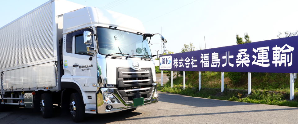福島北桑運輸について